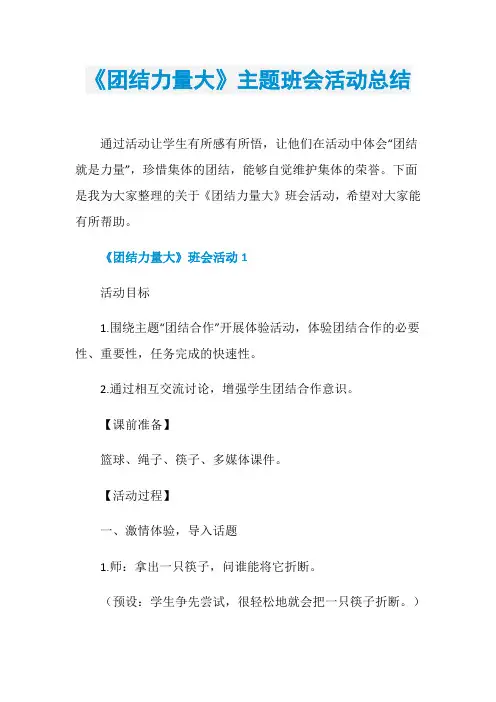 《团结力量大》主题班会活动总结