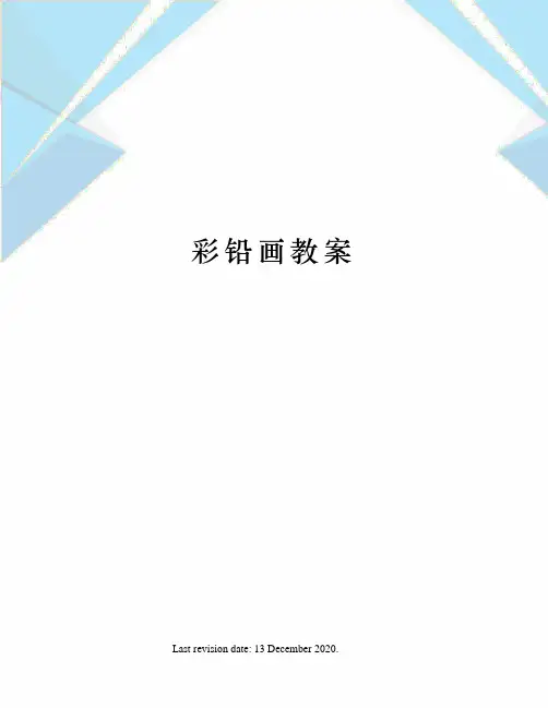 彩铅画教案