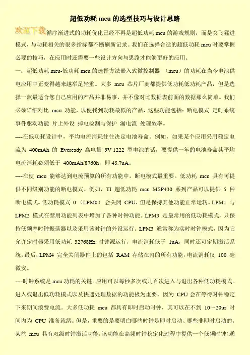 超低功耗mcu的选型技巧与设计思路