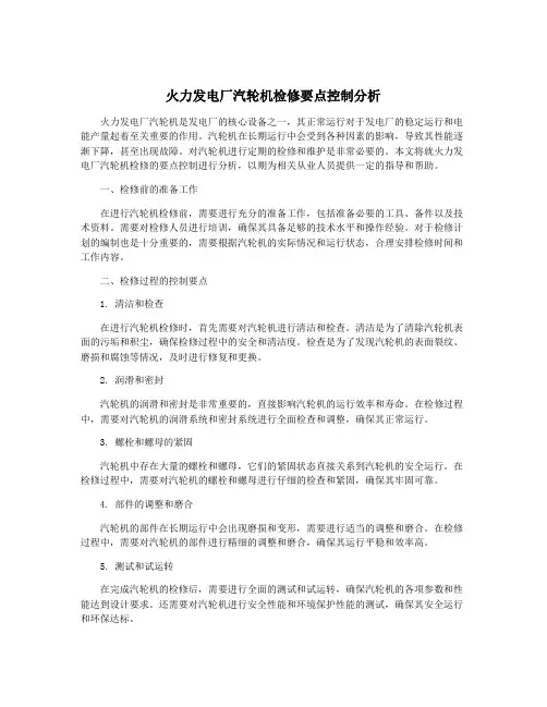 火力发电厂汽轮机检修要点控制分析