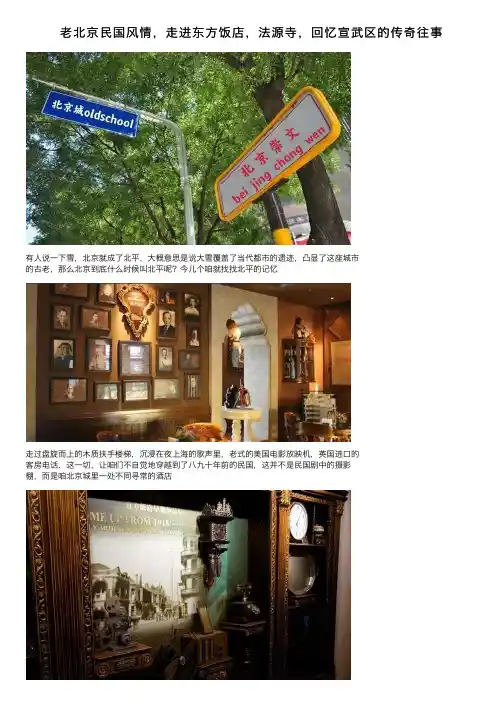 老北京民国风情，走进东方饭店，法源寺，回忆宣武区的传奇往事
