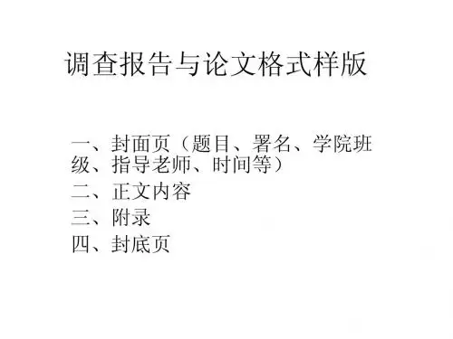 调查报告与论文格式样版