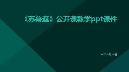 《苏幕遮》公开课教学PPT课件