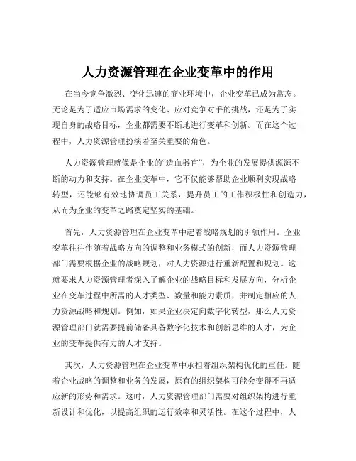 人力资源管理在企业变革中的作用