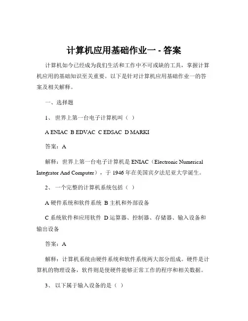 计算机应用基础作业一 - 答案