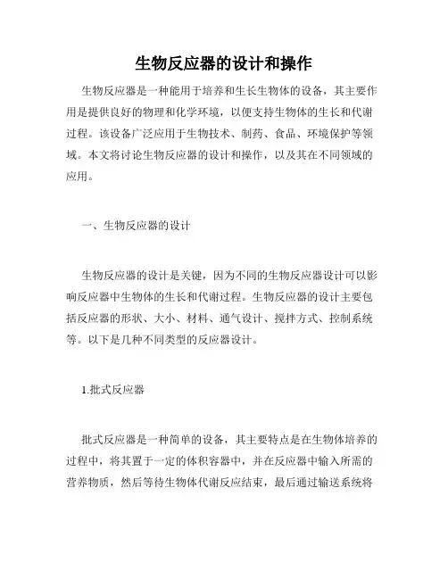 生物反应器的设计和操作