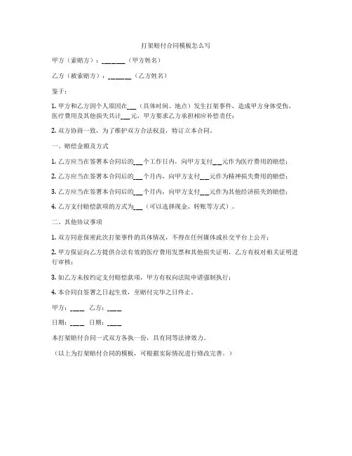 打架赔付合同模板怎么写