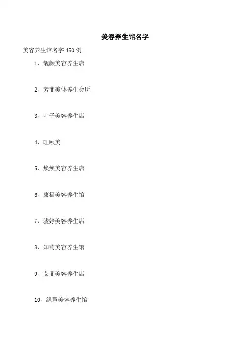 美容养生馆名字