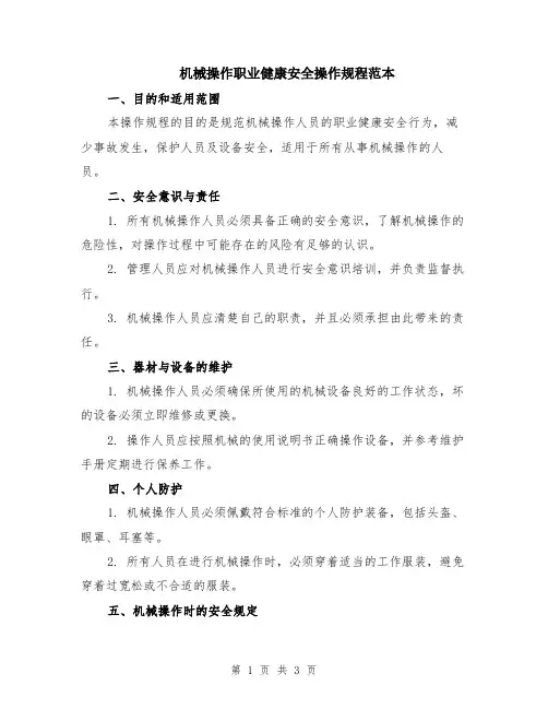 机械操作职业健康安全操作规程范本