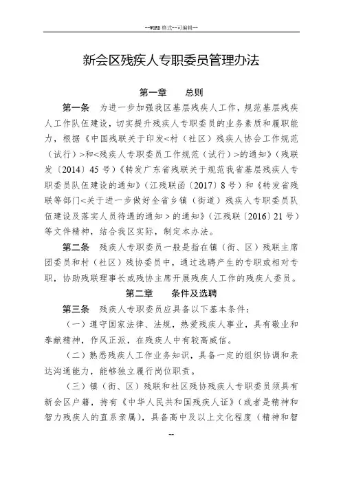 新会区残疾人专职委员管理办法