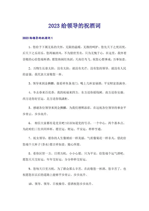 2023给领导的祝酒词