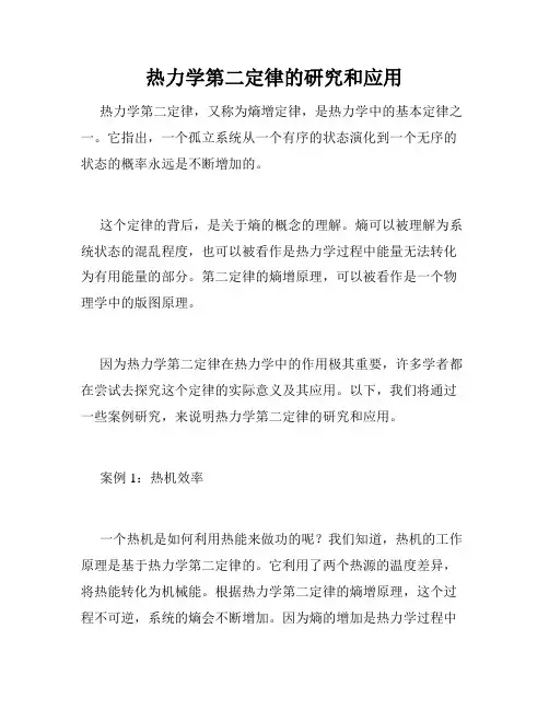 热力学第二定律的研究和应用