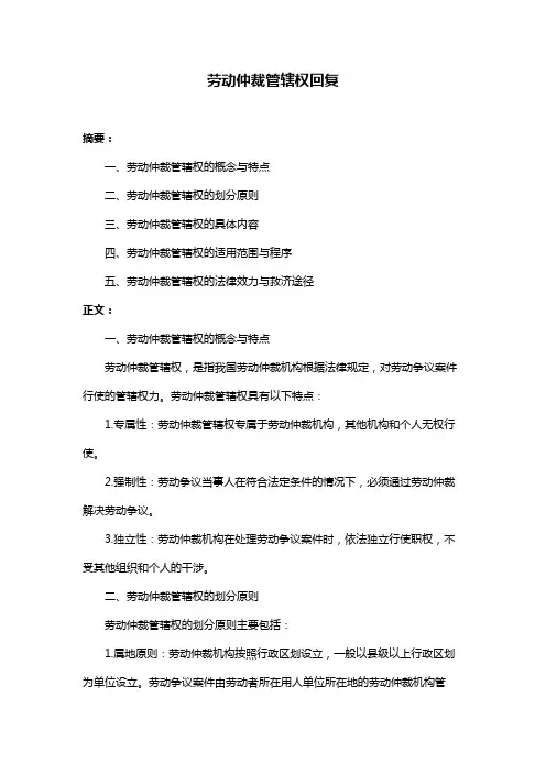 劳动仲裁管辖权回复