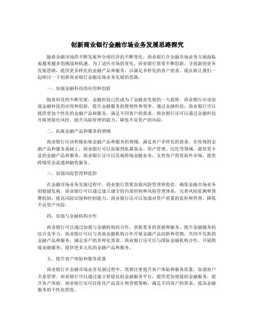 创新商业银行金融市场业务发展思路探究
