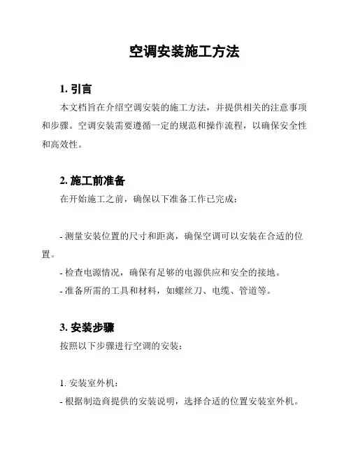 空调安装施工方法