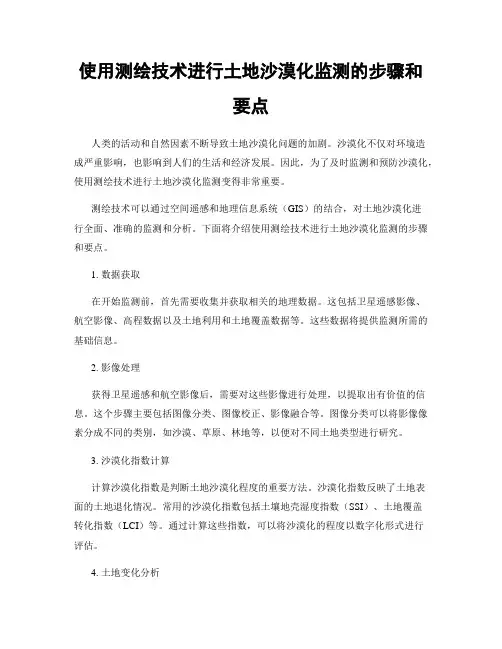 使用测绘技术进行土地沙漠化监测的步骤和要点