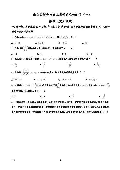 山东省烟台市高三高考适应性练习(一)数学(文)试题(解析版)