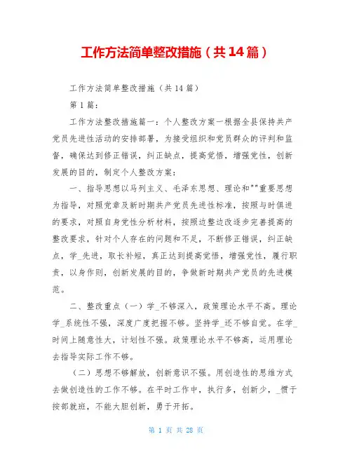 工作方法简单整改措施(共14篇)
