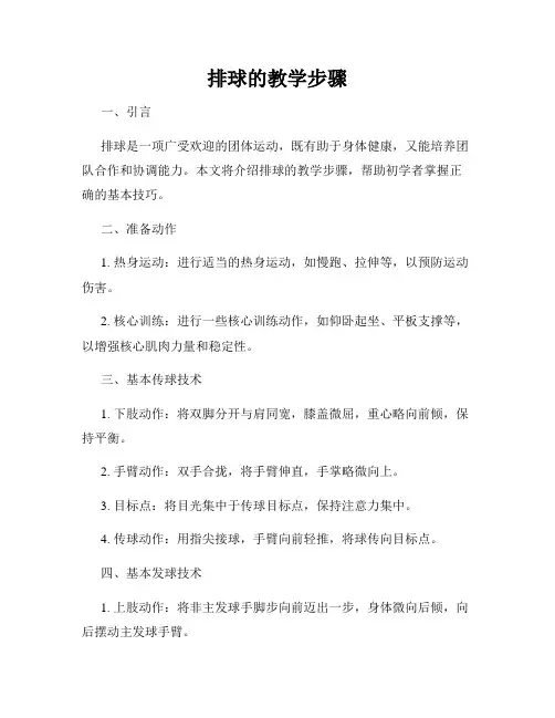 排球的教学步骤