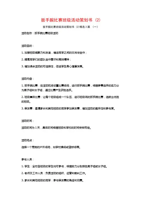 扳手腕比赛班级活动策划书2篇