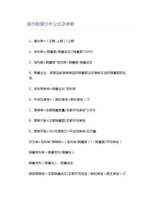 超市数据分析公式及参数