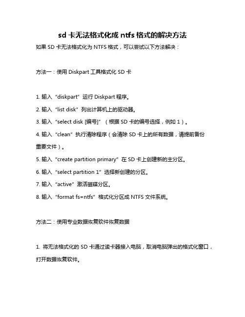sd卡无法格式化成ntfs格式的解决方法