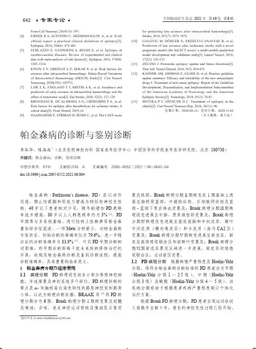 帕金森病的诊断与鉴别诊断