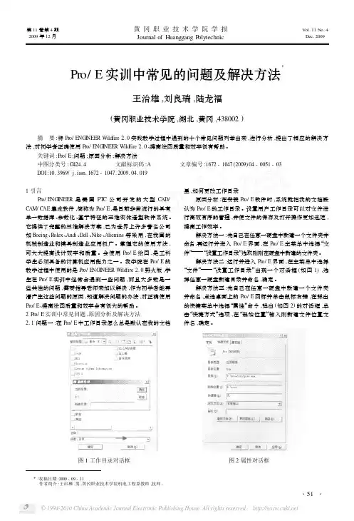 王治雄Pro_E实训中常见的问题及解决方法
