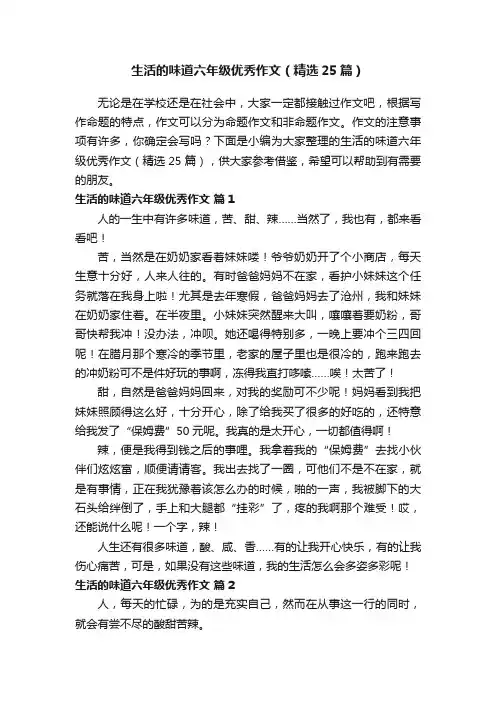 生活的味道六年级优秀作文（精选25篇）