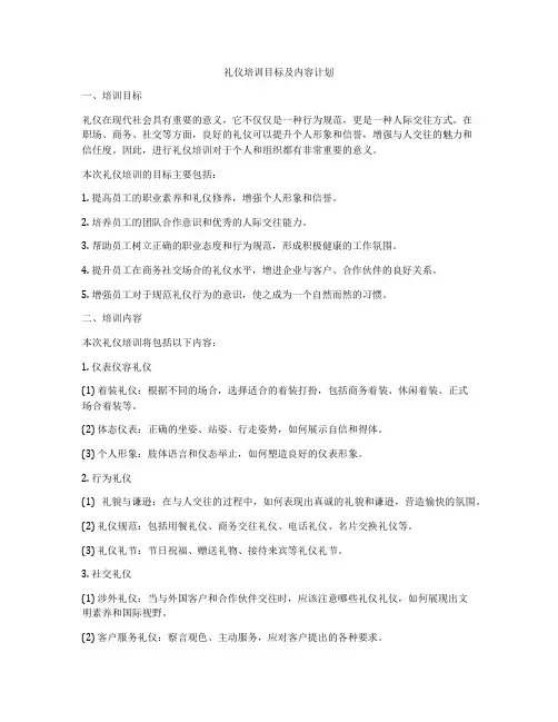 礼仪培训目标及内容计划