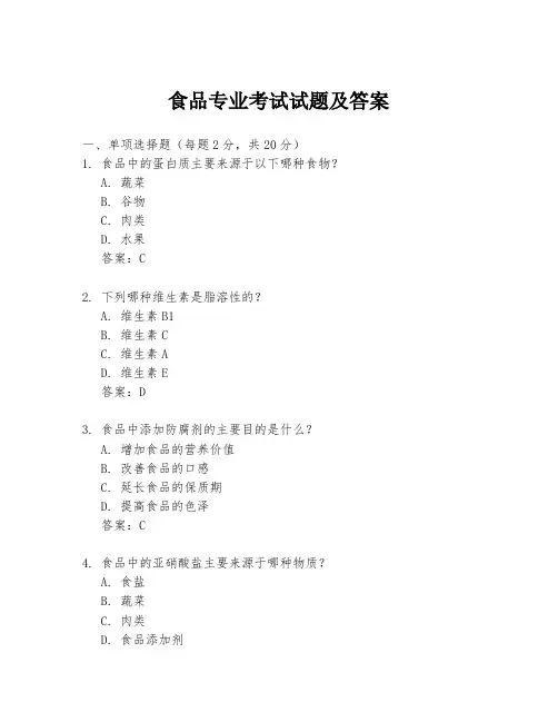 食品专业考试试题及答案