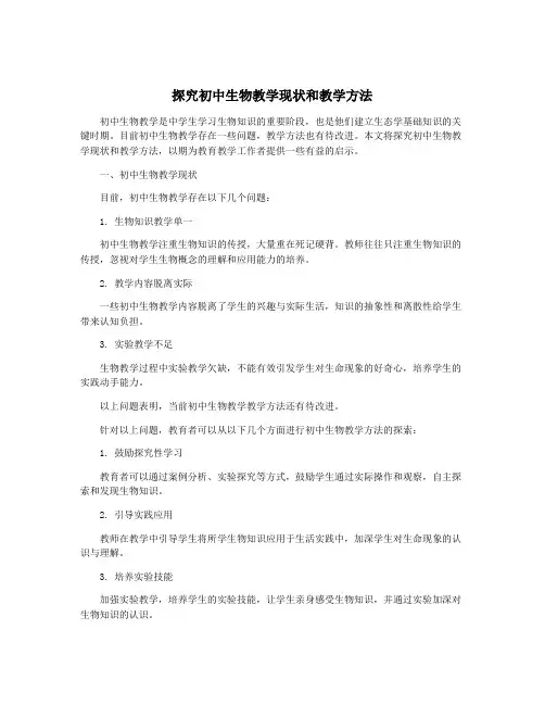 探究初中生物教学现状和教学方法