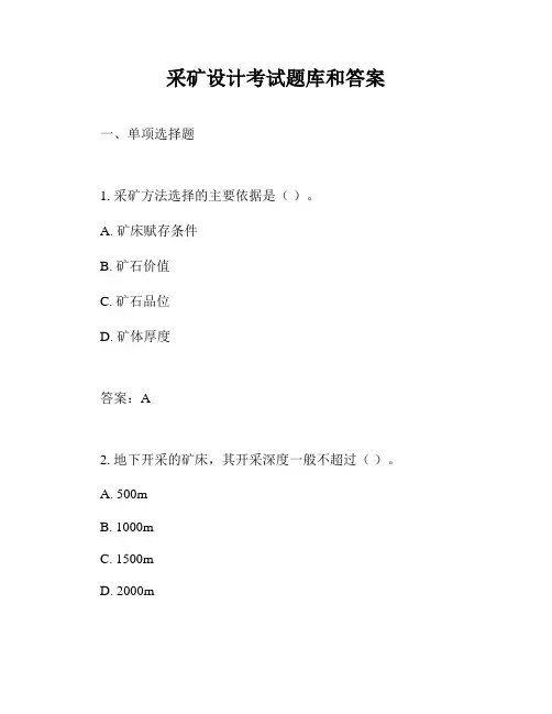 采矿设计考试题库和答案