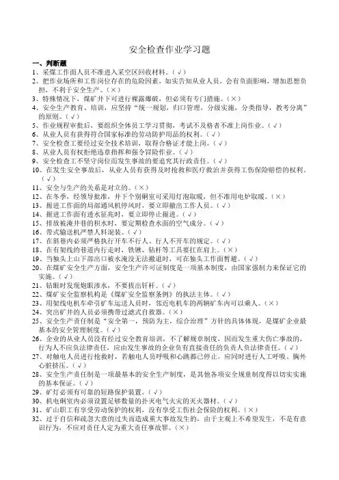 1安全检查作业题库