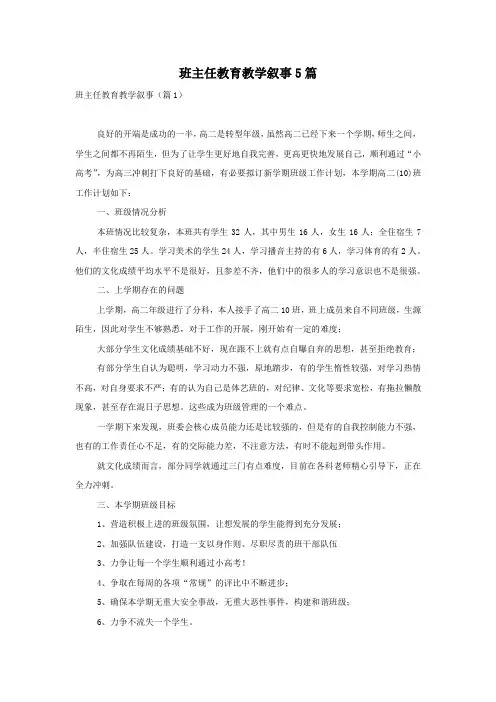 班主任教育教学叙事5篇