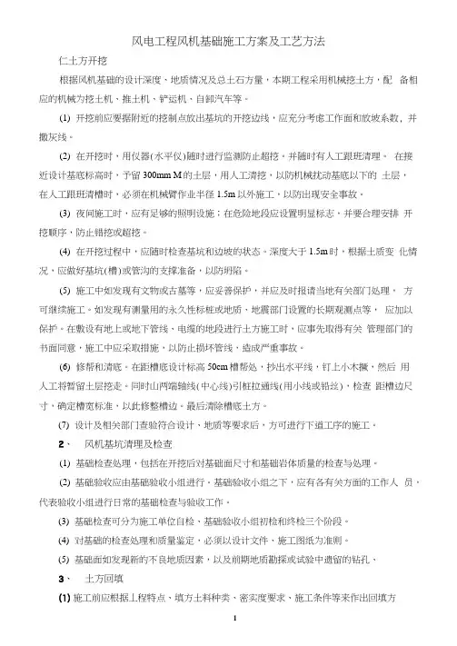 风电工程风机基础施工方案及工艺方法