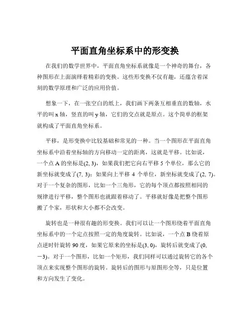平面直角坐标系中的形变换