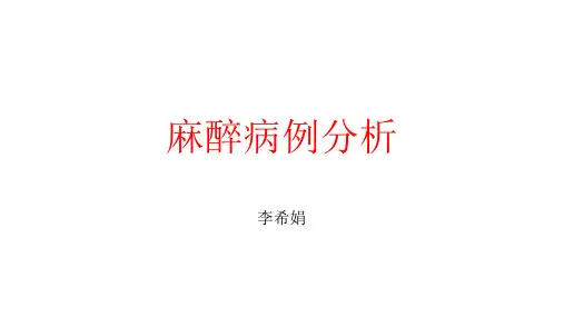 麻醉病例分析.pptx