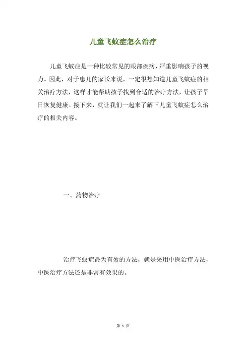 儿童飞蚊症怎么治疗