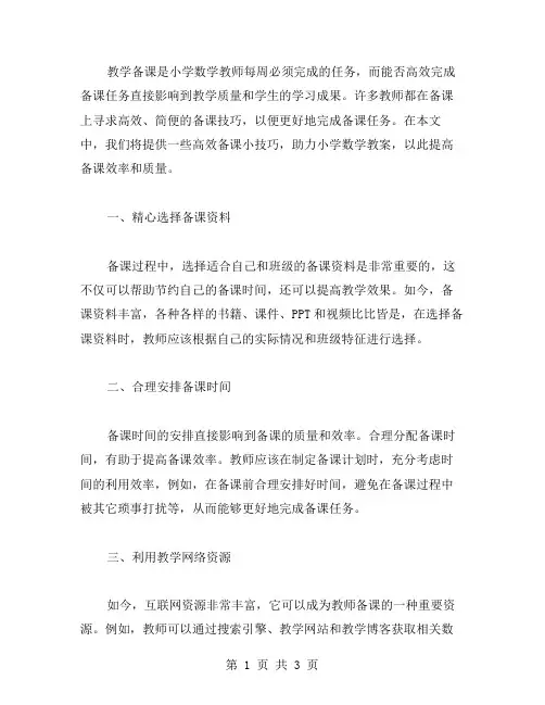 高效备课小技巧,助力小学数学教案