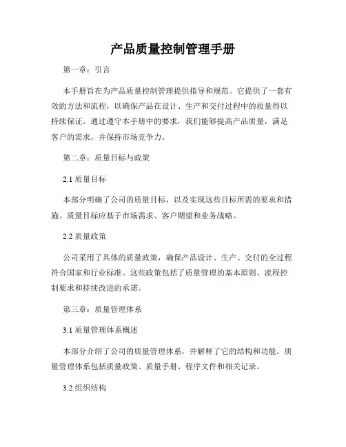 产品质量控制管理手册