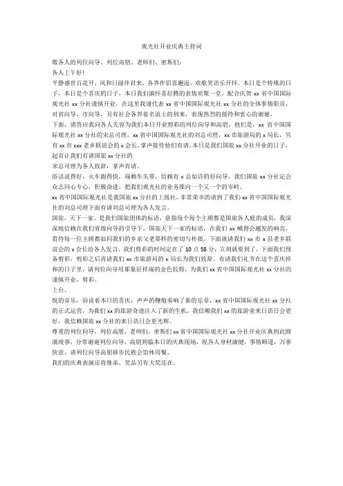 旅行社开业庆典主持词-范例