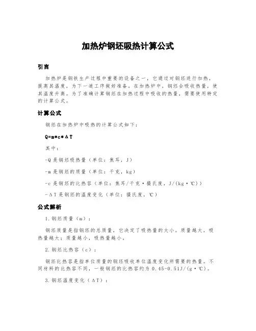 加热炉钢坯吸热计算公式