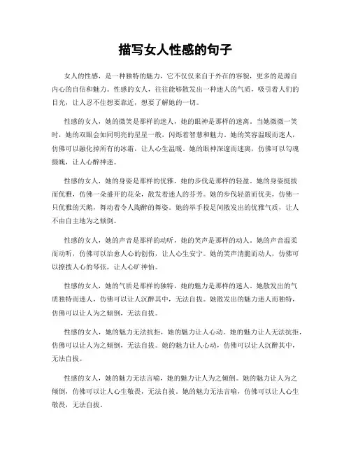 描写女人性感的句子