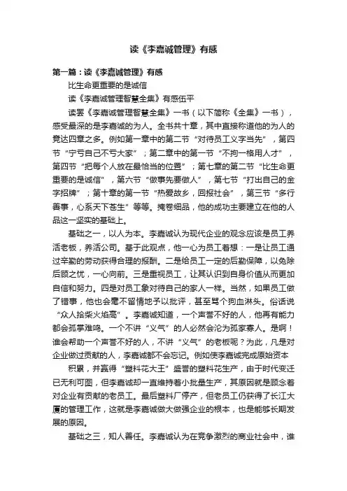 读《李嘉诚管理》有感