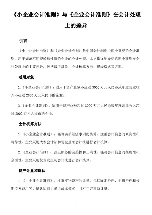 《小企业会计准则》与《企业会计准则》在会计处理上的差异