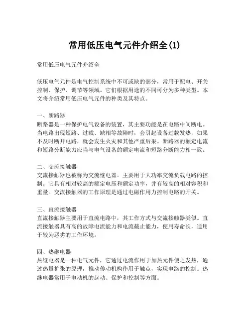 常用低压电气元件介绍全(1)