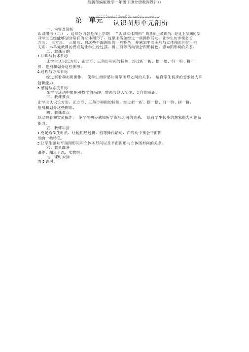部编版数学一年级下册全册教案()