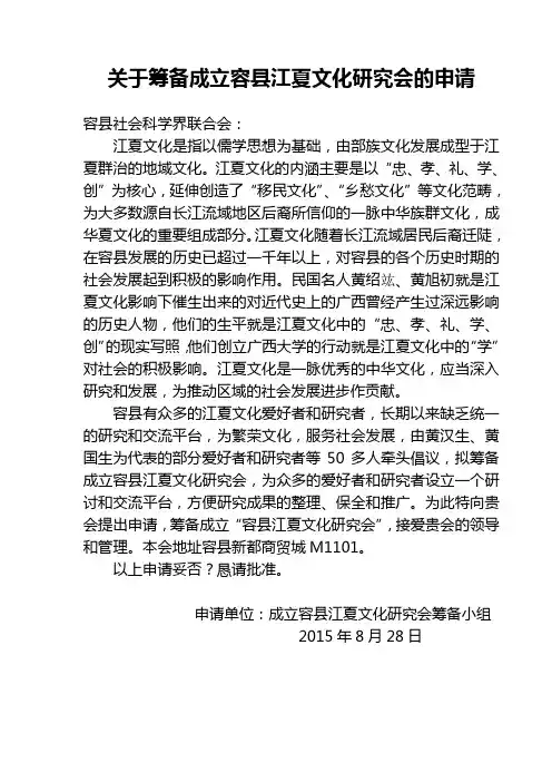 关于筹备成立容县江夏文化研究会的请示