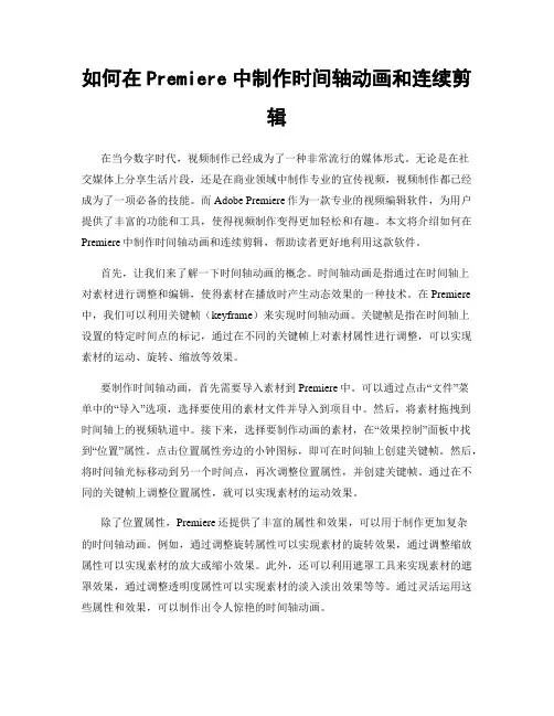 如何在Premiere中制作时间轴动画和连续剪辑